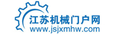 江蘇機(jī)械門戶網(wǎng)
